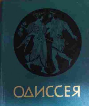 Книга Гомер Одиссея, 11-17015, Баград.рф